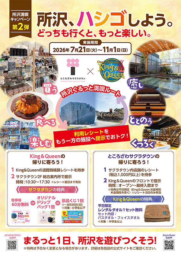所沢満喫キャンペーン第2弾