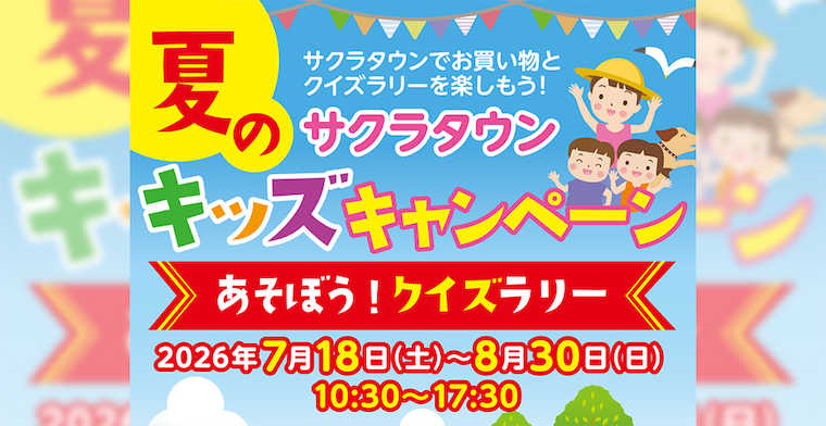 サクラタウン夏のキッズキャンペーン あそぼう！クイズラリー