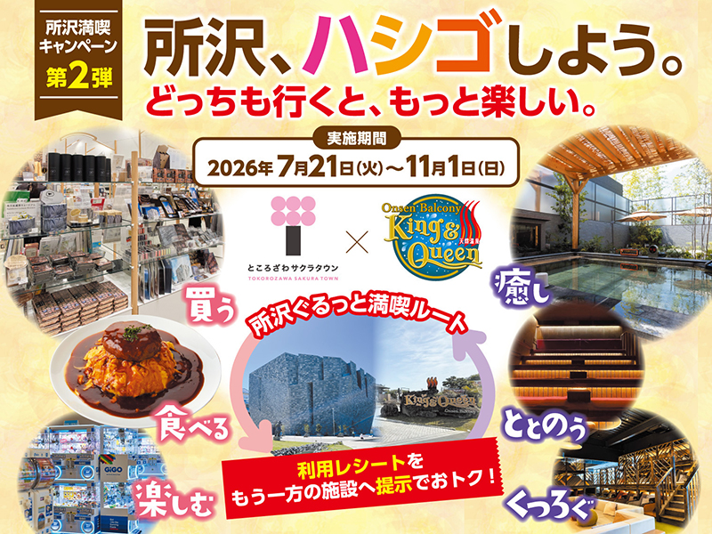 ところざわサクラタウン×温泉バルコニーKing&amp;Queen　所沢満喫キャンペーン第2弾