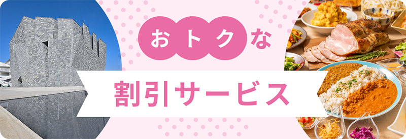 おトクな割引サービスのご案内