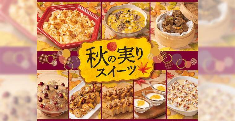 角川食堂「秋の実りとスイーツフェア」