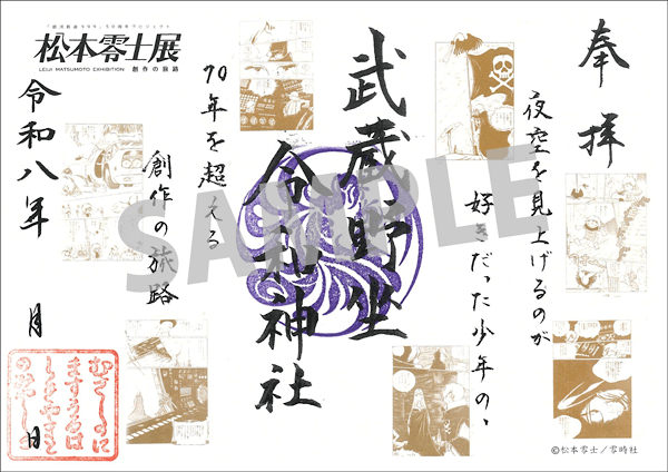 「松本零士展」限定コラボ御朱印
