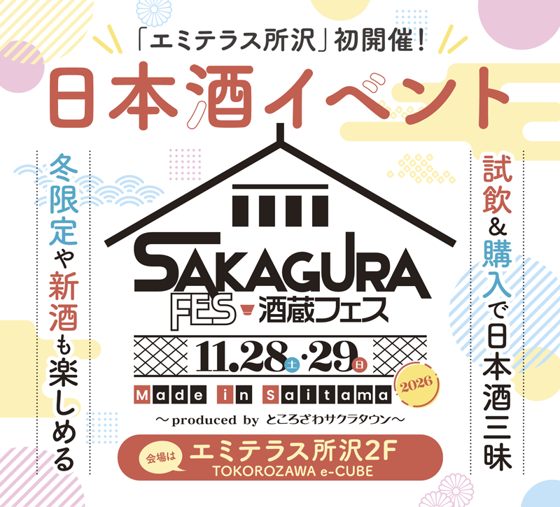 「酒蔵フェス Made in Saitama 2026」エミテラス所沢で開催
