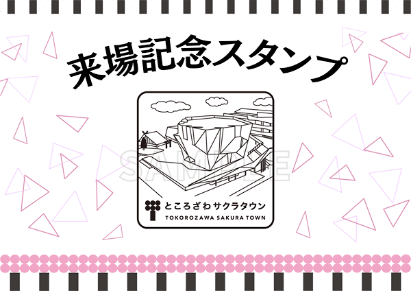 来場記念スタンプ