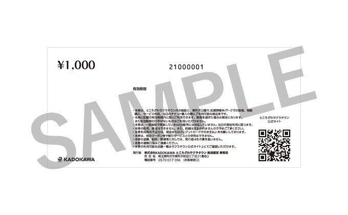 ところざわサクラタウン共通商品券ウラ