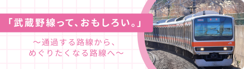 武蔵野線特集