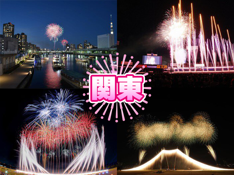 【関東】人気花火大会12選！一度は見たい夏の名物大会を紹介／2026年開催