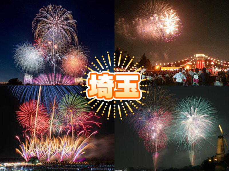 【埼玉】人気花火大会12選！夏に行きたいおすすめイベントを紹介／2026年開催