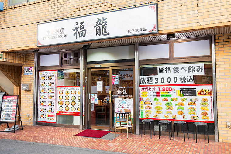 中華料理 福龍 東所沢店