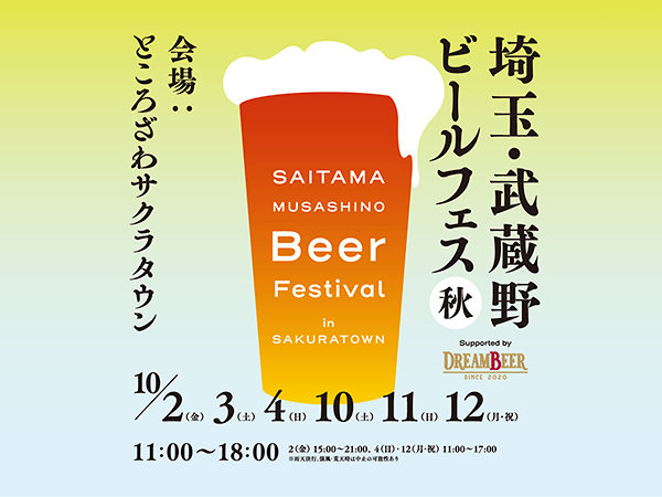 埼玉・武蔵野ビールフェス in サクラタウン 2026秋 Supported by DREAMBEER