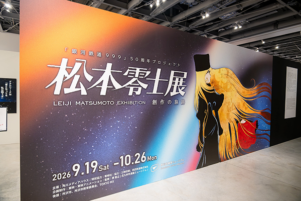 『銀河鉄道999』50周年プロジェクト 松本零士展 創作の旅路