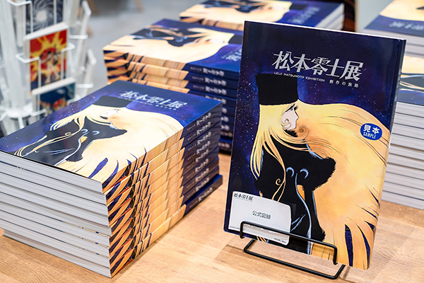 『銀河鉄道999』50周年プロジェクト 松本零士展 創作の旅路　公式図録