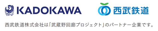 KADOKAWA 西武鉄道 西武鉄道株式会社は「武蔵野回廊プロジェクト」のパートナー企業です。