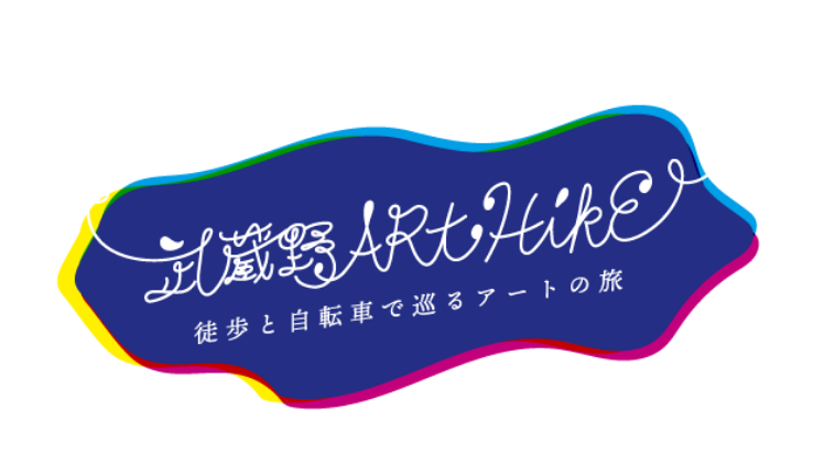 武蔵野ARtHikE 徒歩と自転車で巡るアートの旅