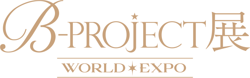 B-PROJECT展-WORLD＊EXPO-