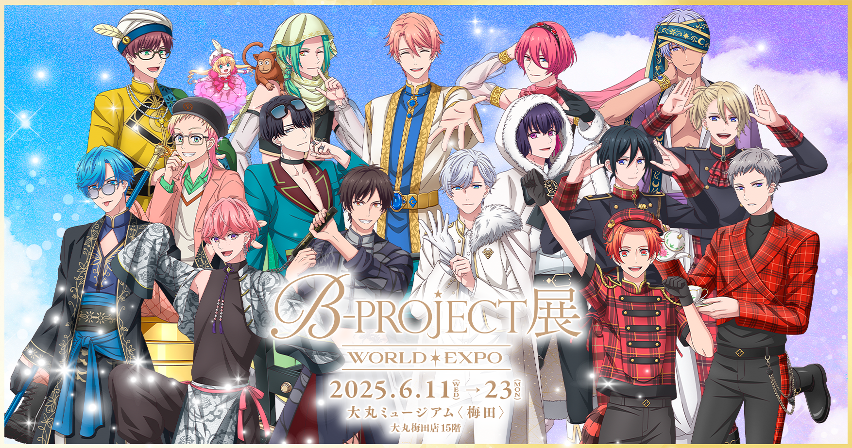 B-PROJECT展-WORLD＊EXPO-