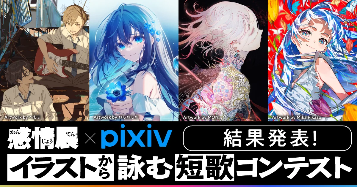 イラストから詠む短歌コンテスト 結果発表のタイトル画像