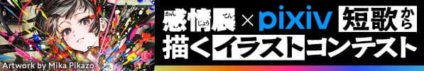 短歌から描くイラストコンテストのバナー画像