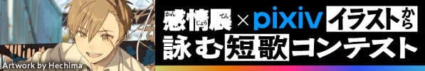武イラストから詠む短歌コンテストのバナー画像