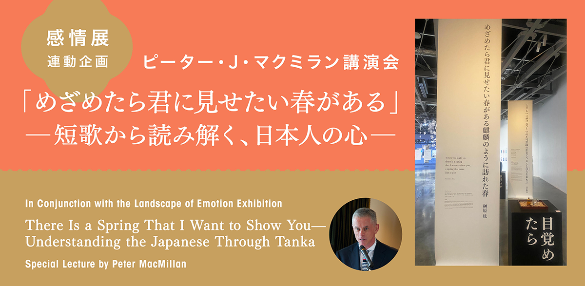 ピーター・J・マクミラン講演会「めざめたら君に見せたい春がある」―短歌から読み解く、日本人の心―のバナー画像