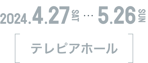 2024年2月10日(土)～2024年3月24日(日) ところざわサクラタウン内EJアニメミュージアム