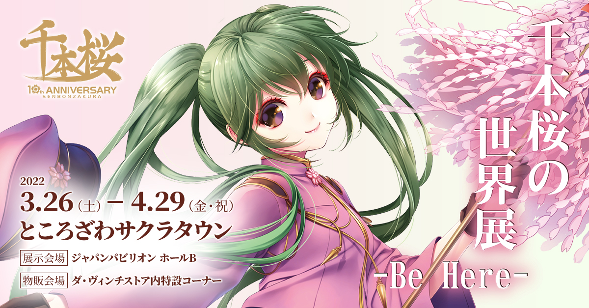 グッズ | 千本桜の世界展 -Be Here- | ところざわサクラタウン