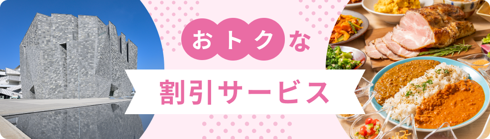 割引サービス