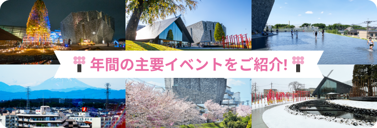 年間の主要イベントをご紹介