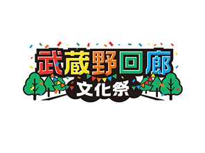 武蔵野回廊文化祭