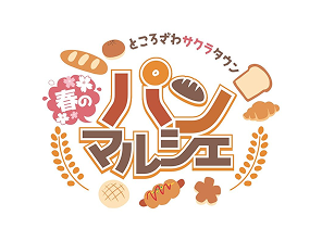 春のパンマルシェ