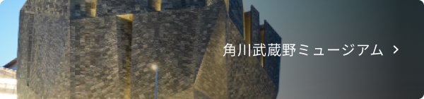 角川武蔵野ミュージアム