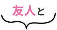 友人と