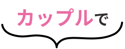 カップルで