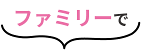 ファミリーで