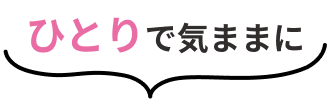 ひとりで気ままに