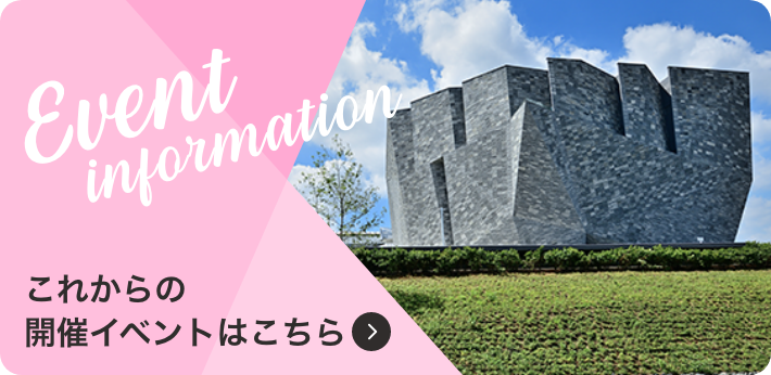 これからの開催イベントはこちら