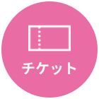 チケット