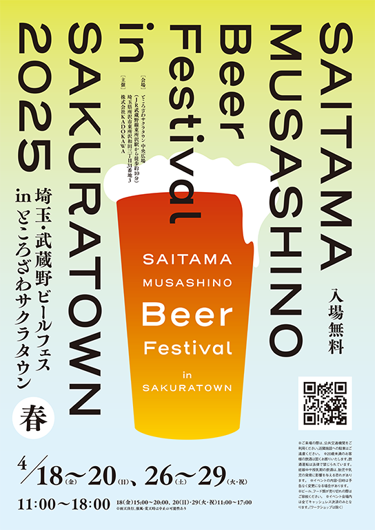 埼玉・武蔵野ビールフェス in サクラタウン2025春