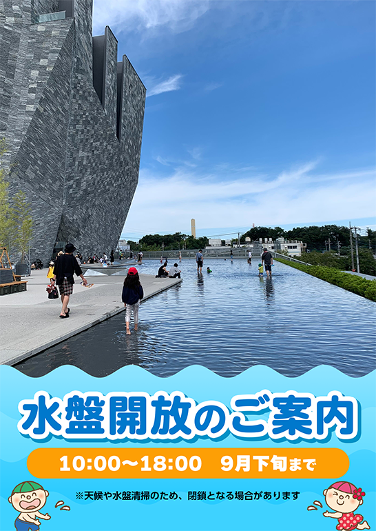 水盤開放のご案内 (2025年)