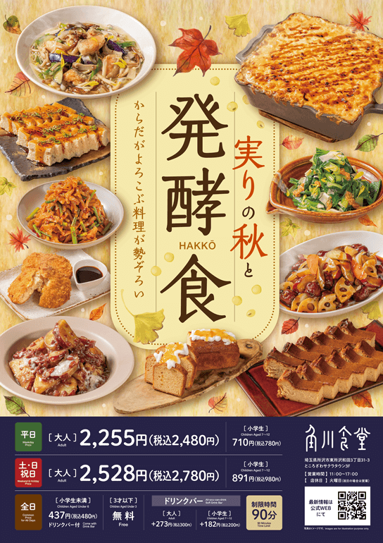 角川食堂「実りの秋と発酵食フェア」