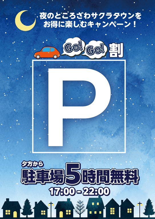 5周年記念！夕方からお得に楽しむ「ゴーゴー(Go!Go!)割」開始のお知らせ