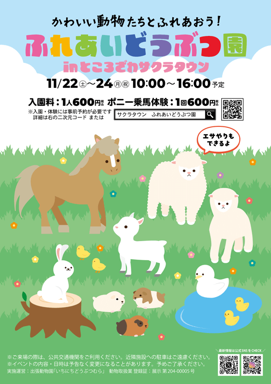 「ふれあいどうぶつ園」in ところざわサクラタウン