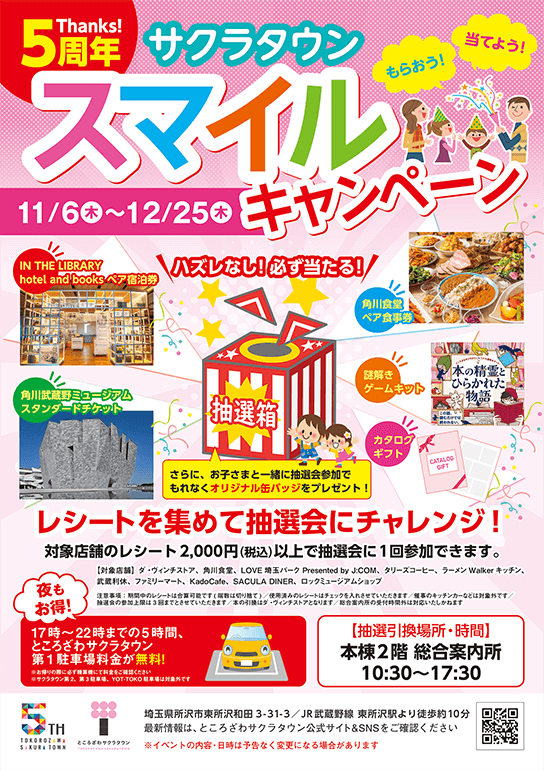 Thanks 5周年！サクラタウン スマイルキャンペーン