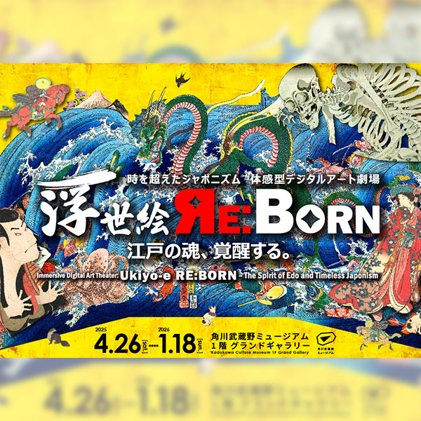 体感型デジタルアート劇場　浮世絵 RE:BORN