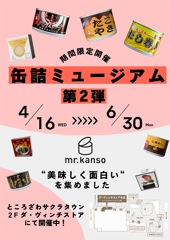 缶詰ミュージアム in ダ・ヴィンチストア