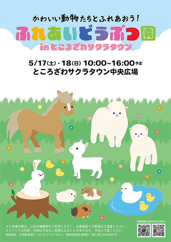「ふれあいどうぶつ園」in ところざわサクラタウン